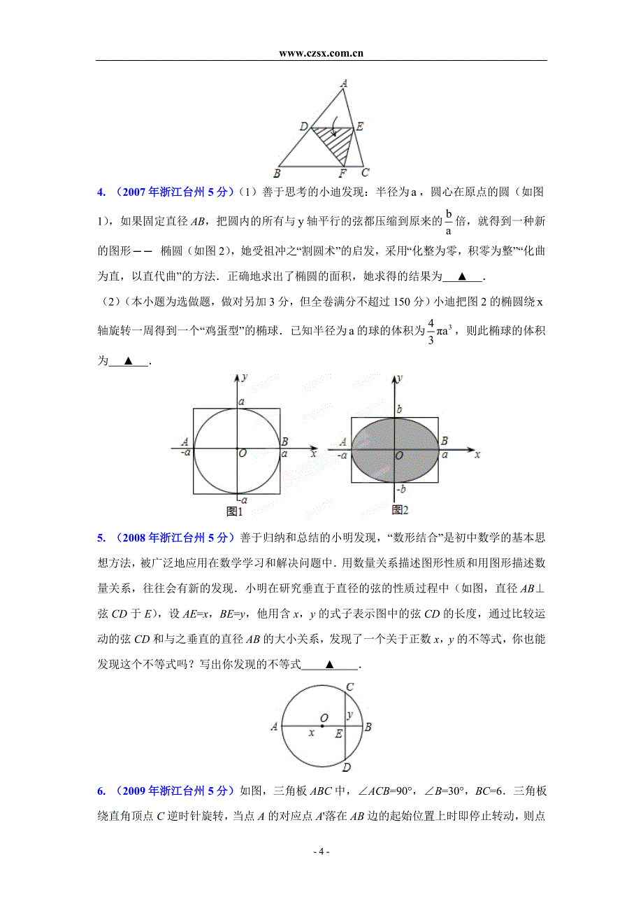 浙江省台州市2002-2013年中考数学试题分类解析专题04图形的变换_第4页