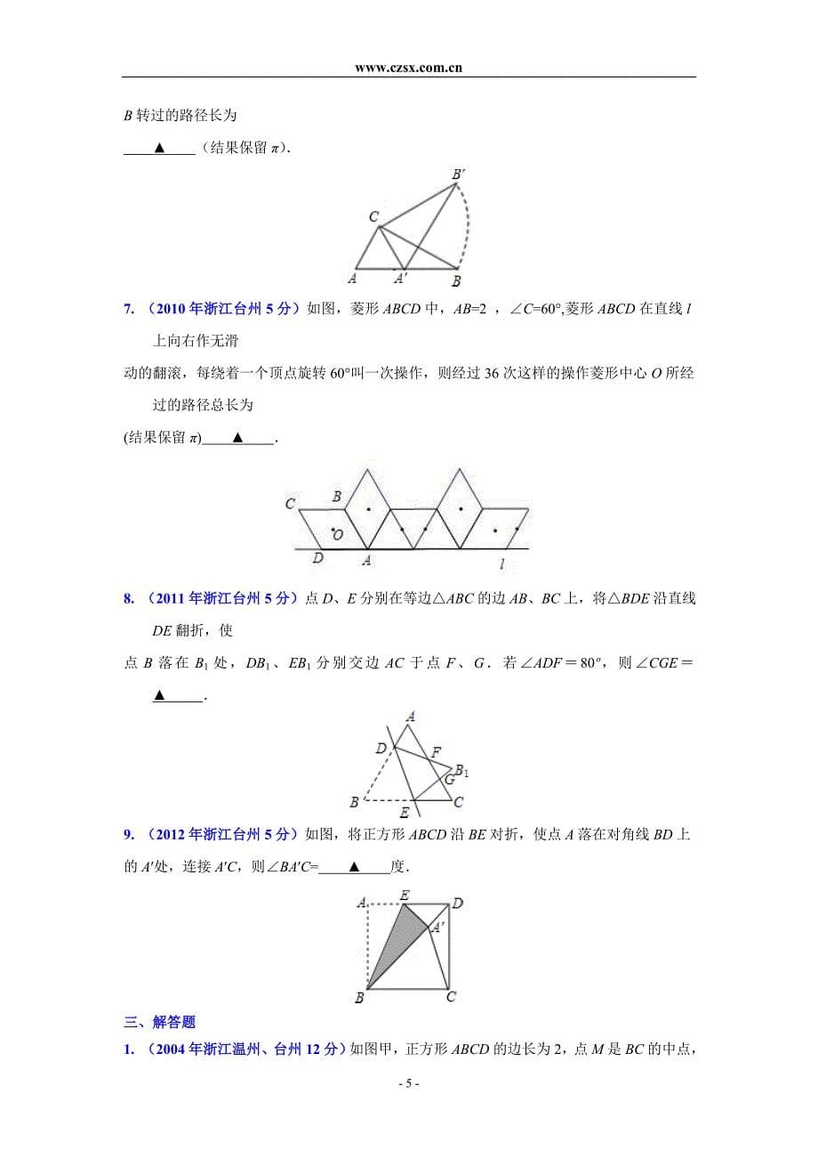 浙江省台州市2002-2013年中考数学试题分类解析专题04图形的变换_第5页