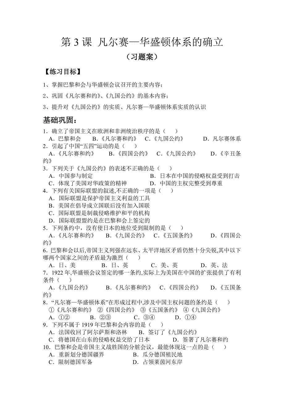 中华书局九年级历史下册第3课《凡尔赛-----华盛顿体系的确立》习题_第1页