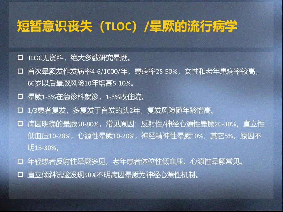 短暂意识障碍和晕厥ppt课件_第3页