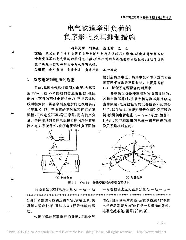 电气铁道牵引负荷的负序影响及其抑制措施_刘福生