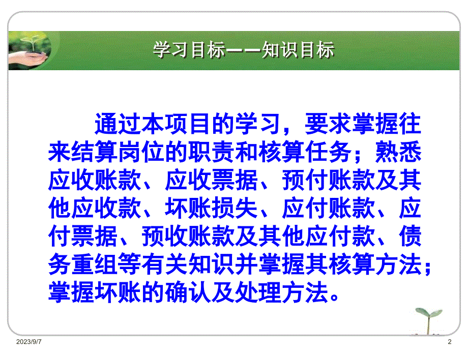 中级财务会计电子教案项目二_第2页