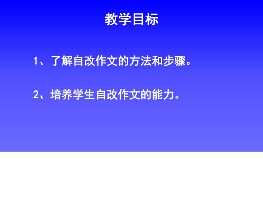 作文修改的步骤ppt培训课件_第2页