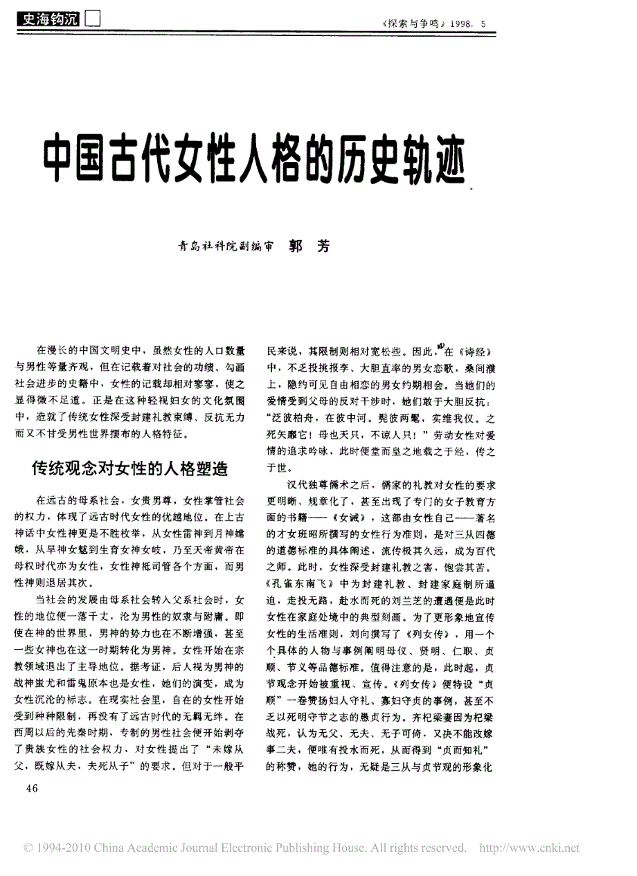 中国古代女性人格的历史轨迹_第1页