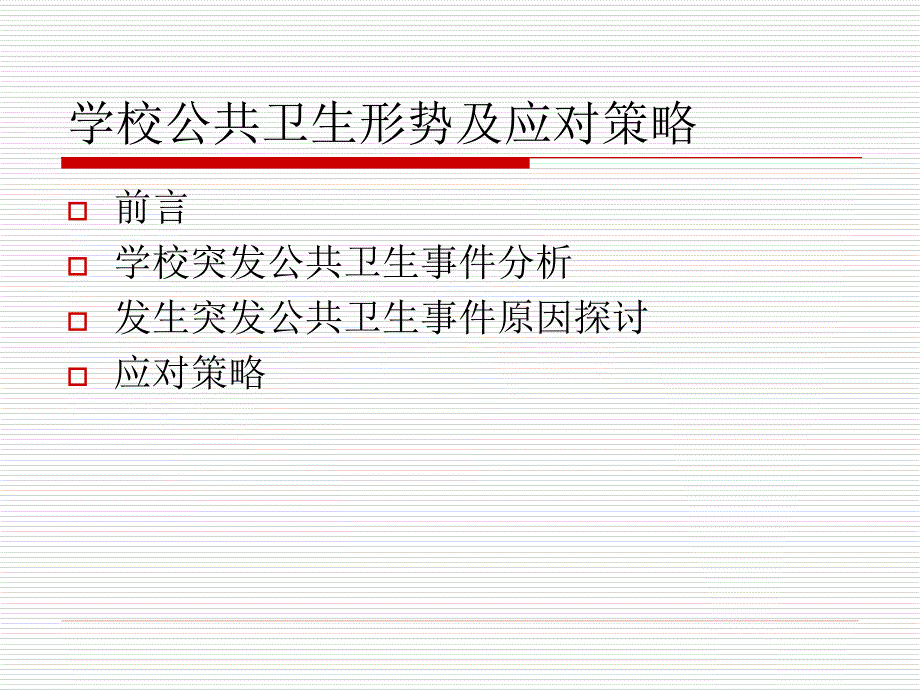 学校公共卫生形势（王建军）_第2页