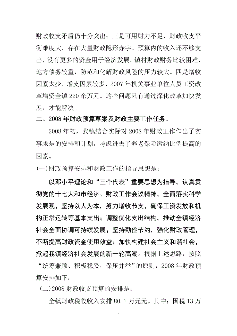 城前镇2007年财政预算执行情况和2008年预算草案报_第3页