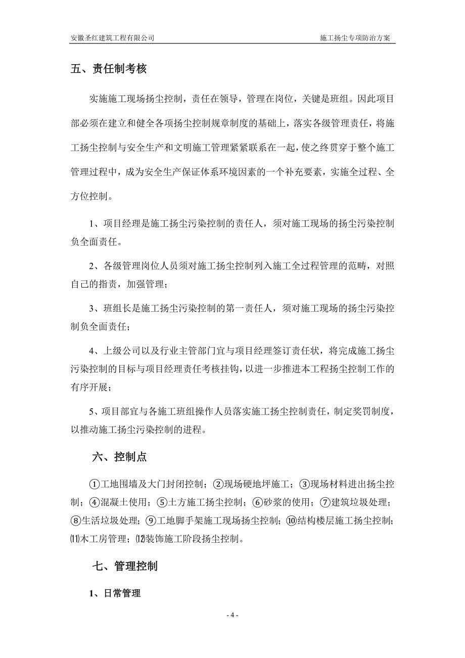 舒城县新民安置小区一期工程扬尘专项防治_第5页