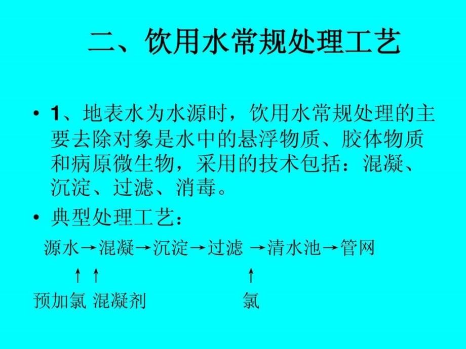 给水处理工艺流程教程ppt培训课件_第3页