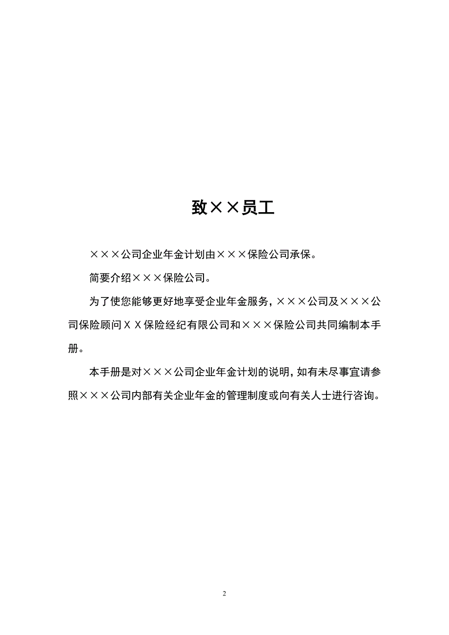 保险经纪公司企业年金客户服务手册模板_第2页