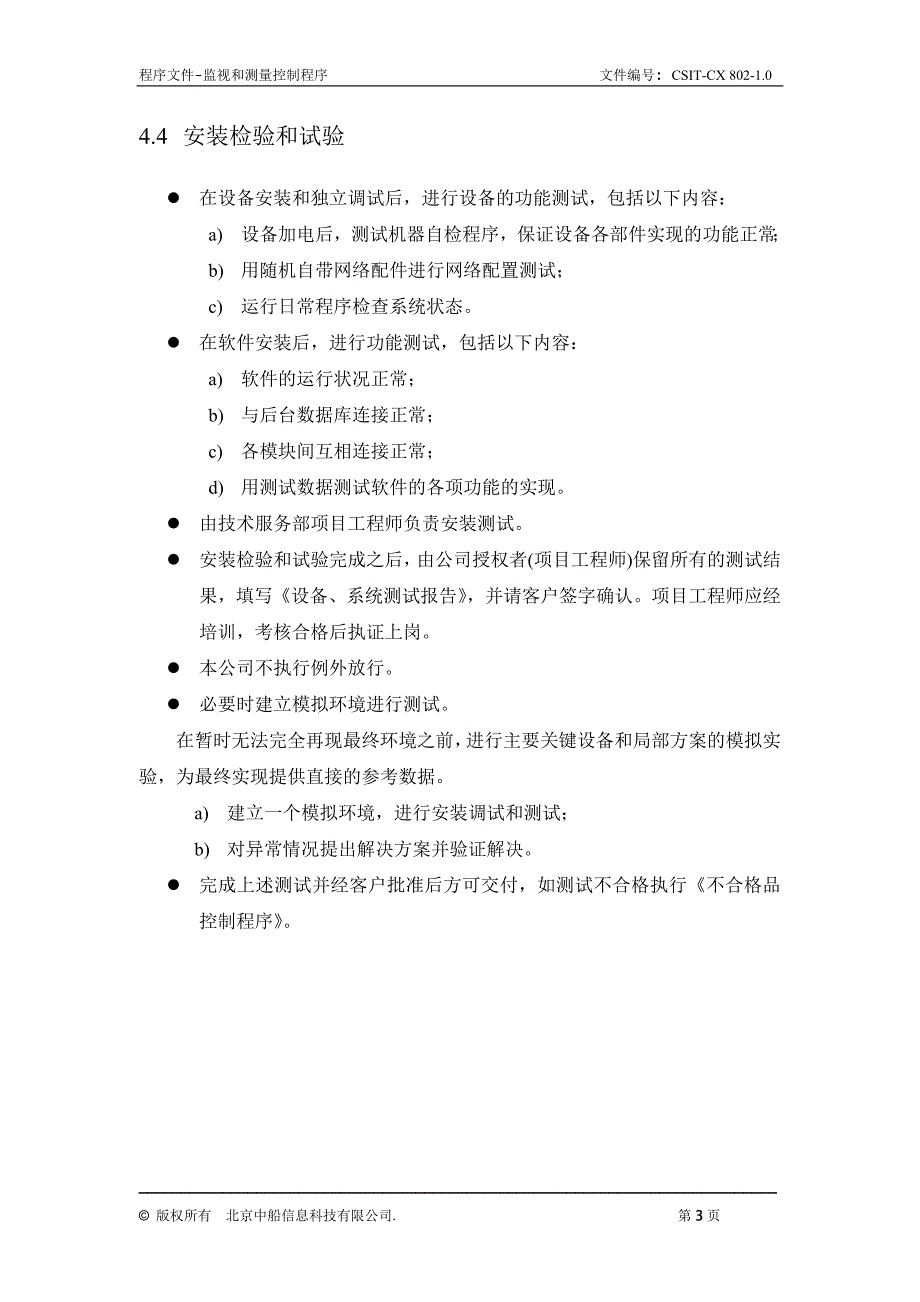 中船程序之802-1.0监视和测量控制程序_第4页