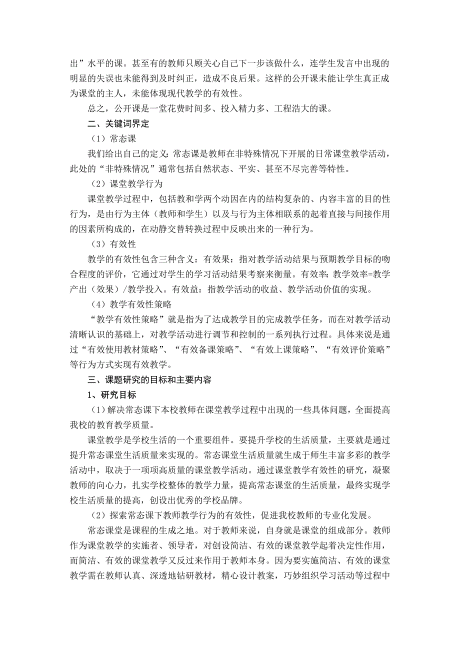 基于初中常态课堂教师教学行为有效性的实践研究_第2页