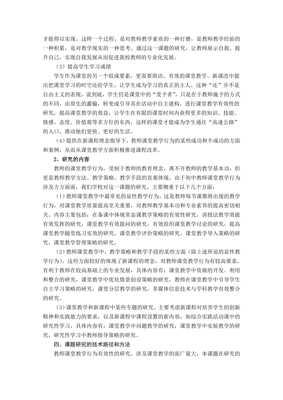 基于初中常态课堂教师教学行为有效性的实践研究_第3页