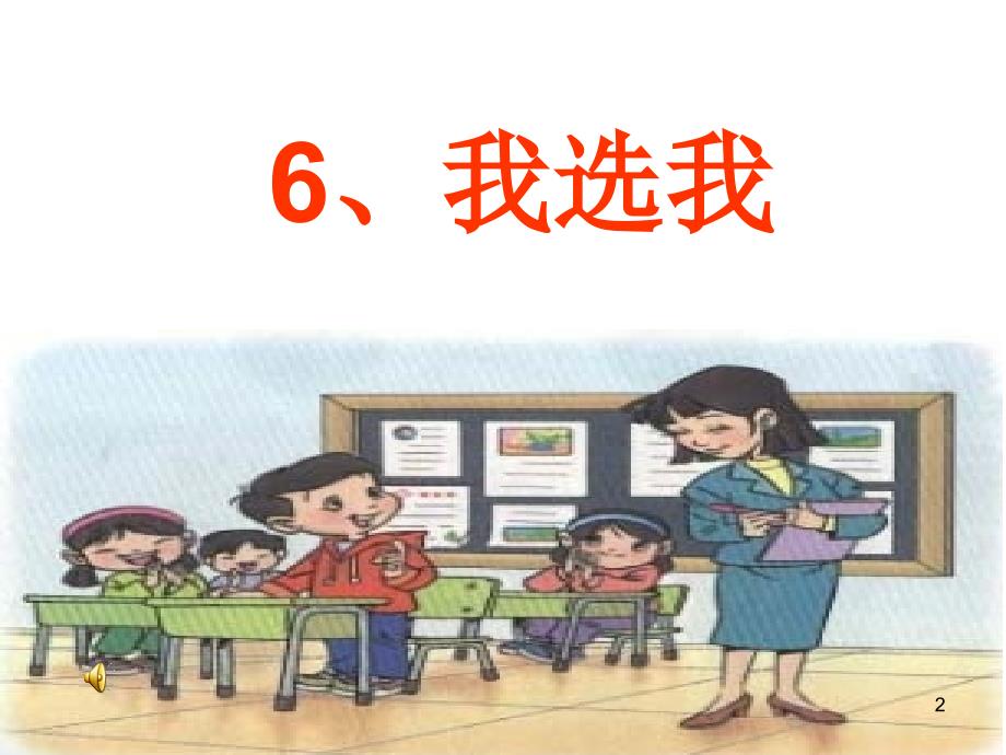 人教版小学语文二年级上册《我选我》ppt课件_第2页