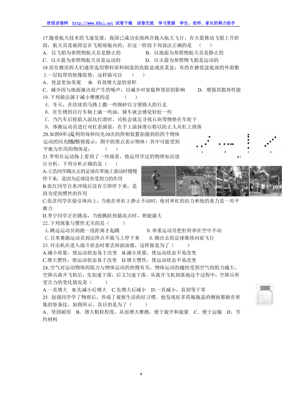 上海市初二物理同步检测试题(九)二力平衡及惯性定_第4页