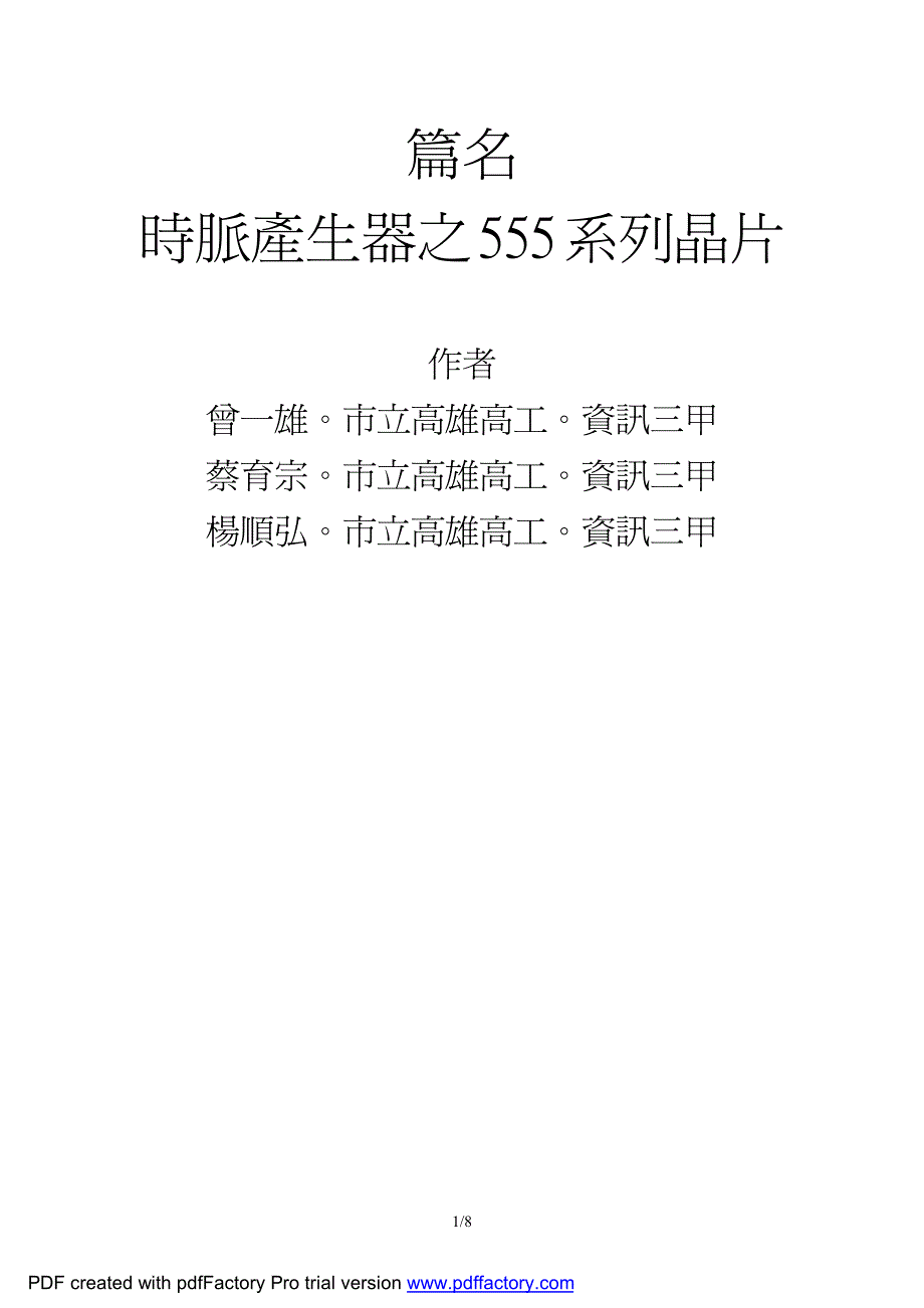 时脉产生器之555系列晶片_第1页