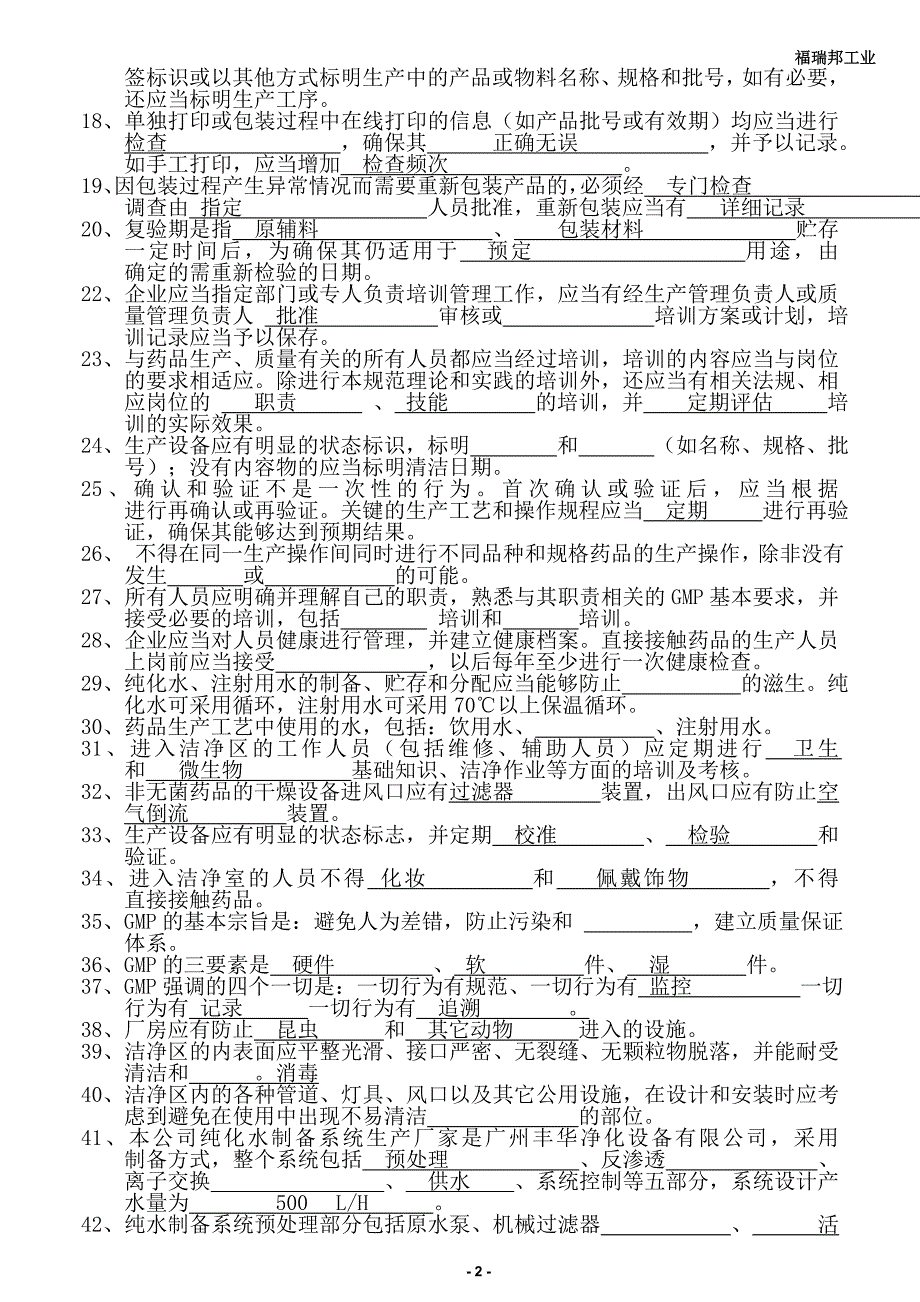 福瑞邦gmp测试题库(打印版)_第2页