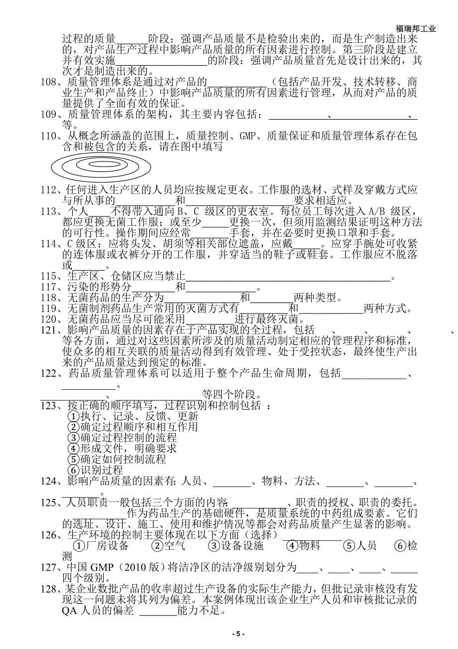 福瑞邦gmp测试题库(打印版)_第5页