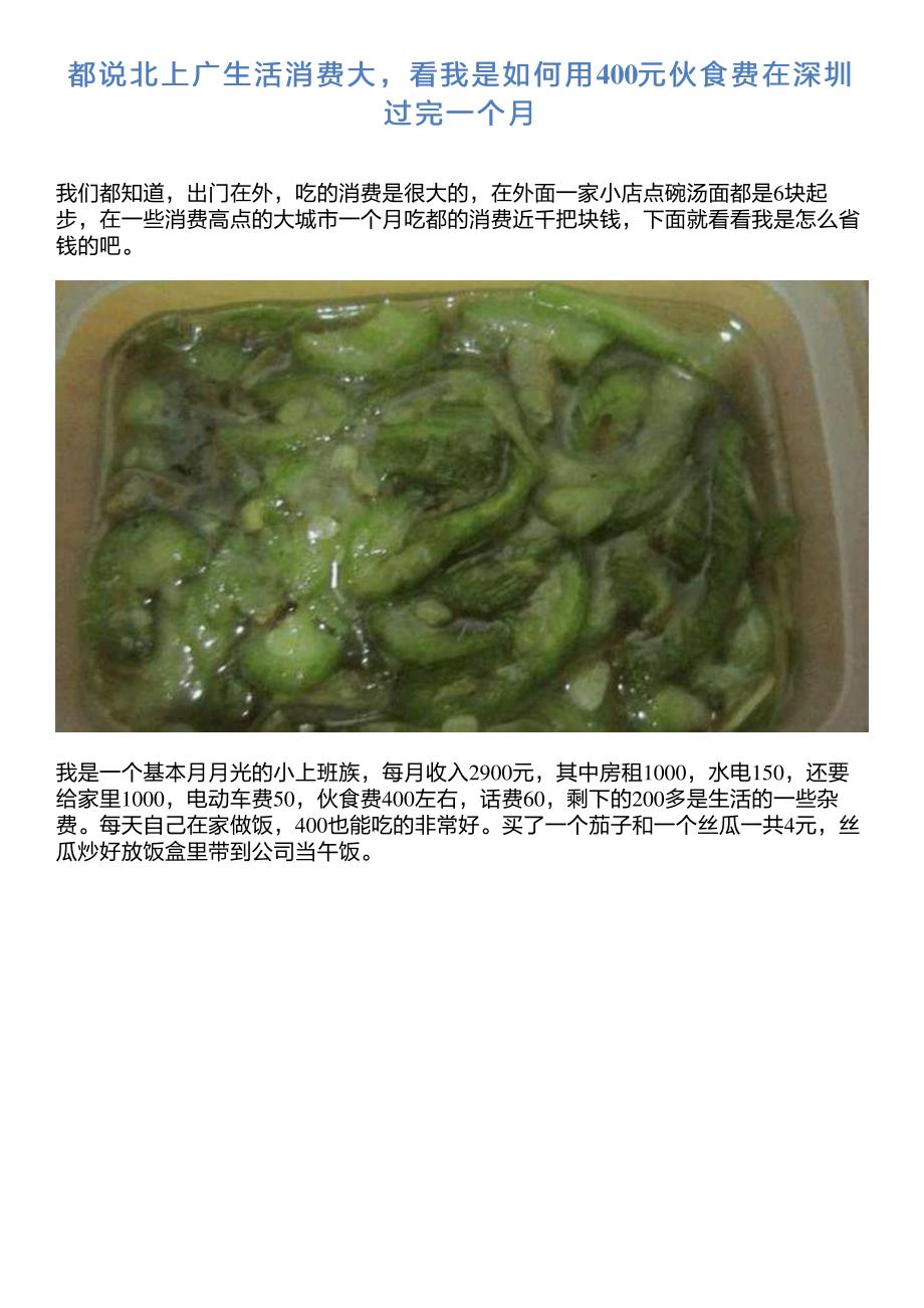 都说北上广生活消费大,看我是如何用400元伙食费在深圳过完一个月_第1页
