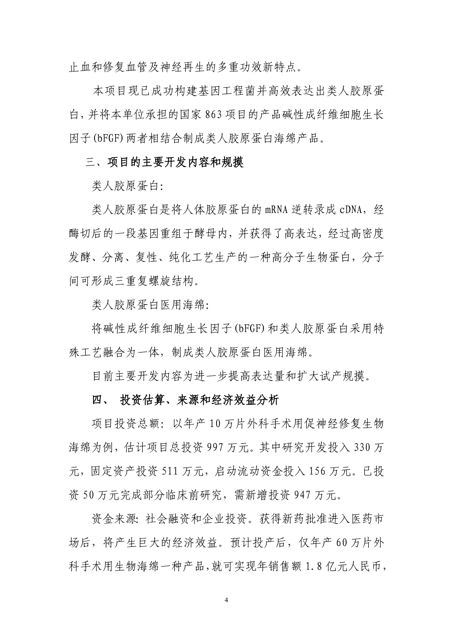 南京理工大学新型医用生物海绵项目简介_第4页