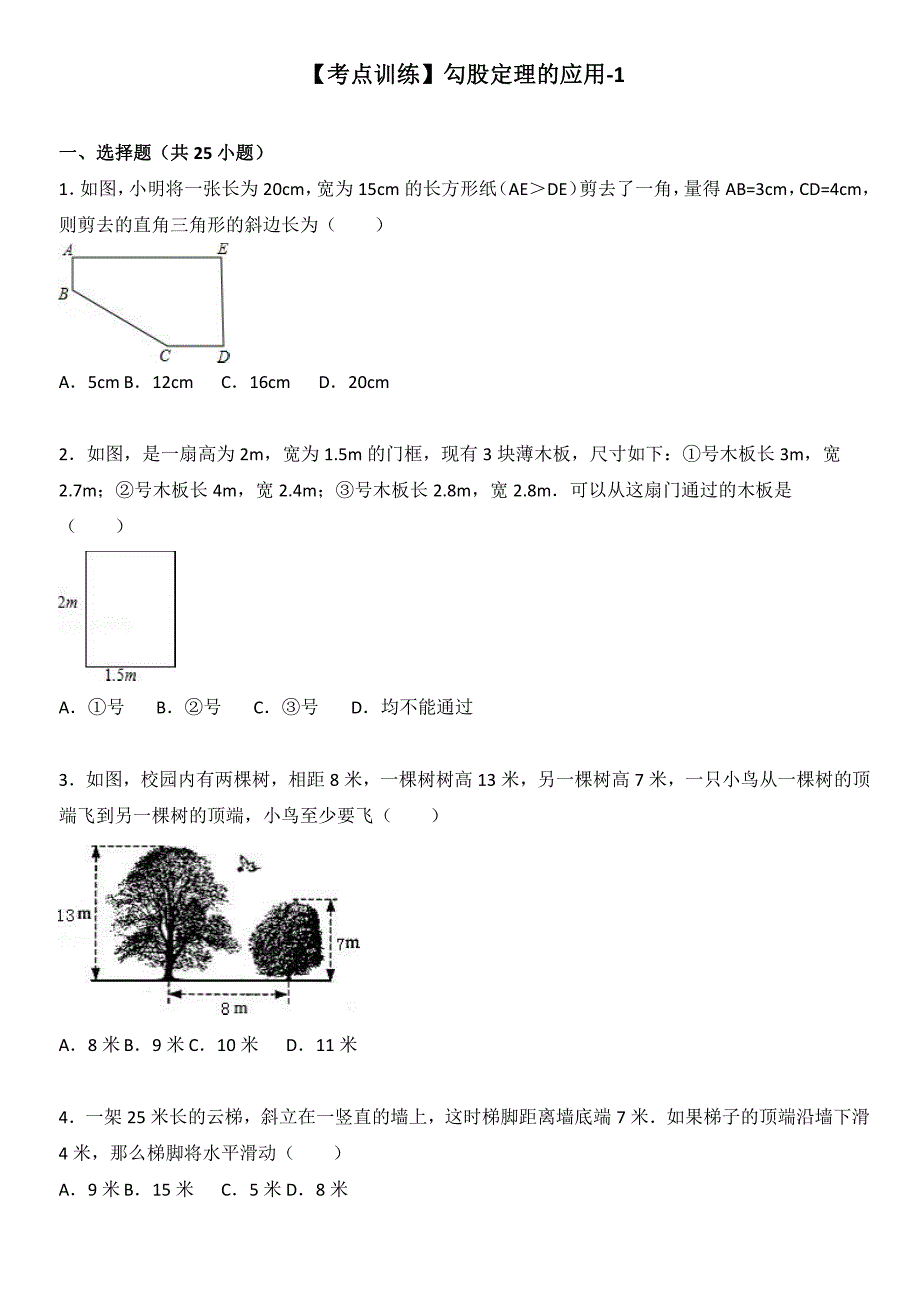 【考点训练】勾股定理的应用-1_第1页