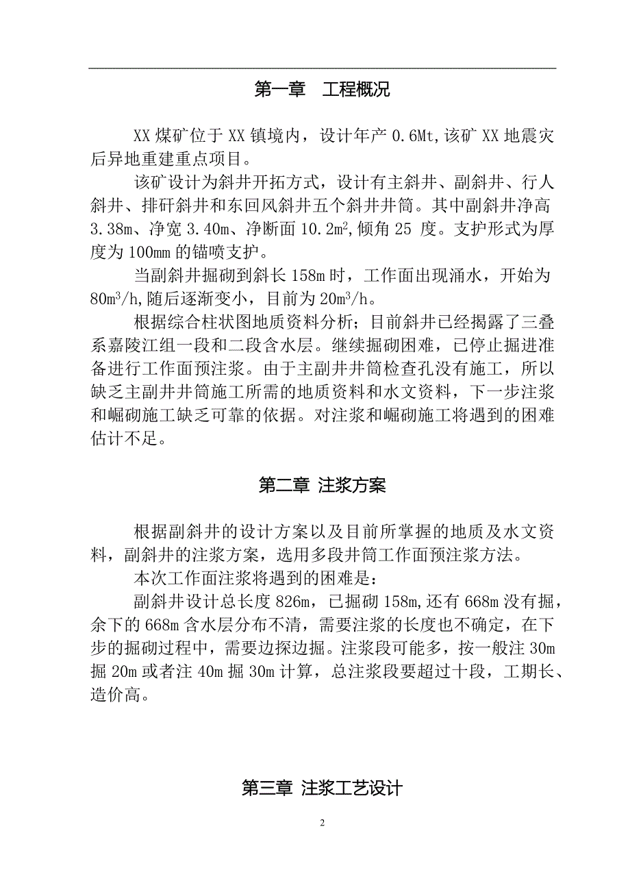 xx斜井注浆堵水_第2页