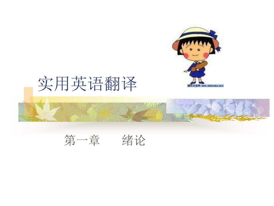 实用英语翻译1绪论[武汉理工]_第1页