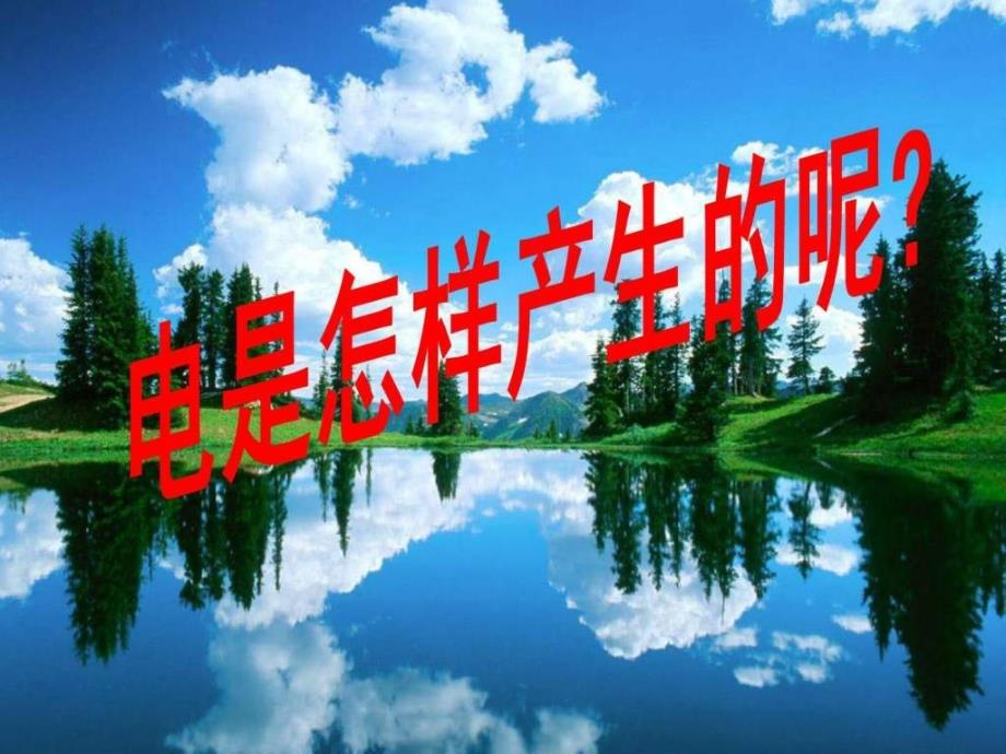 高中物理电磁感应41划时代的发现课件_第1页