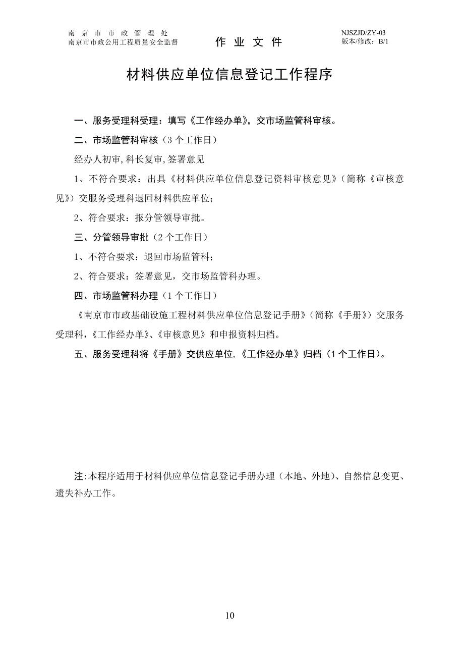 市政公用工程质量安全监督作业之zy—03材料合同备案工作程序_第4页