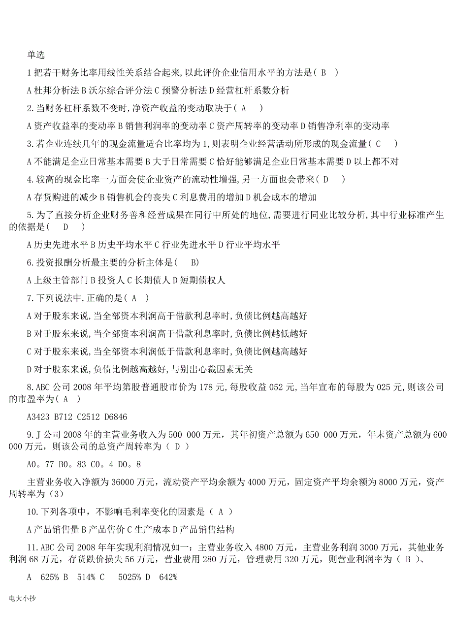 2018最新电大财务报表分析机考题库复习_第1页