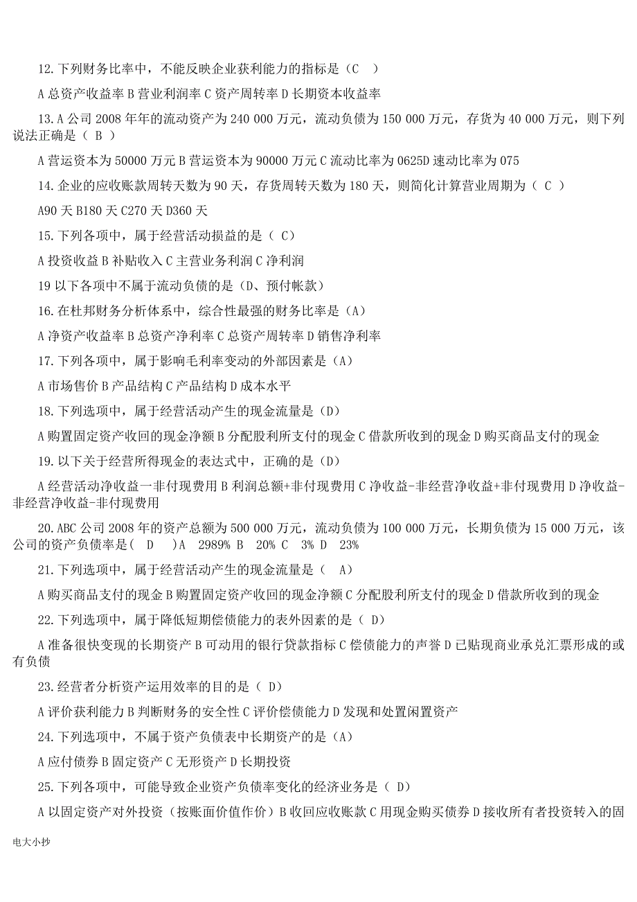 2018最新电大财务报表分析机考题库复习_第2页