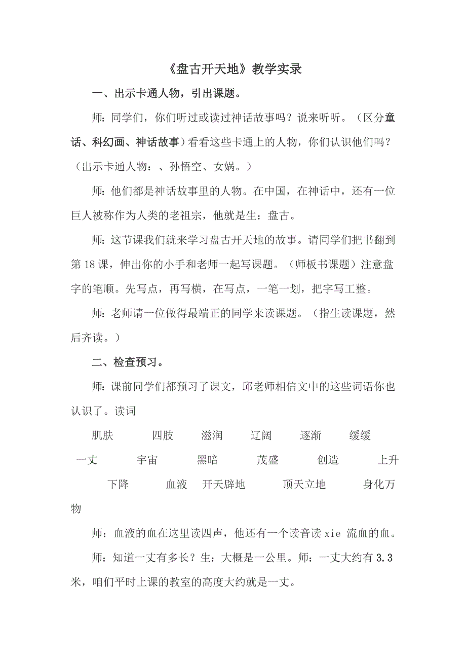 人教版小学语文三年级上册《盘古开天地》教学实录_第1页