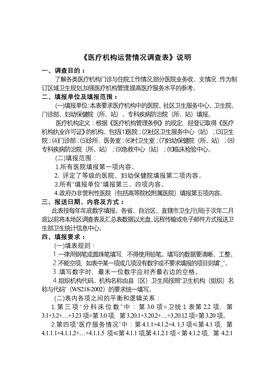 医疗机构运营情况调查表说明_第1页