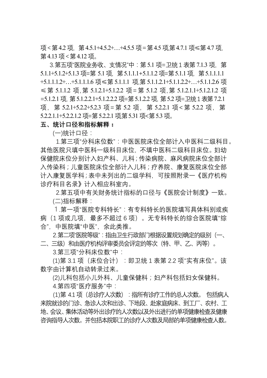 医疗机构运营情况调查表说明_第2页