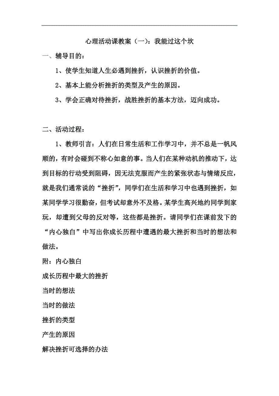 心理活动课教案我能过这个坎教案_第1页