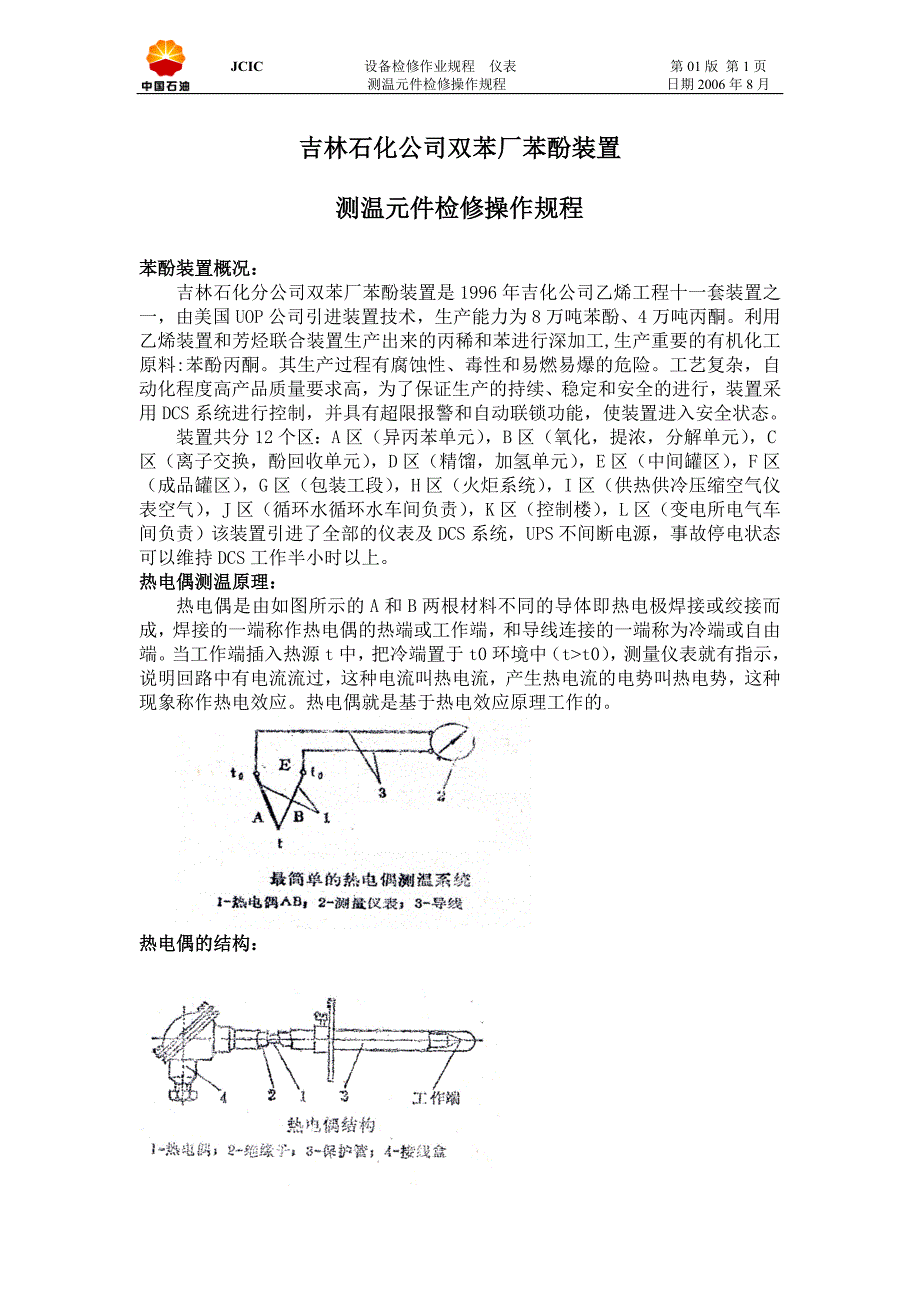 测温元件检修规程_第1页