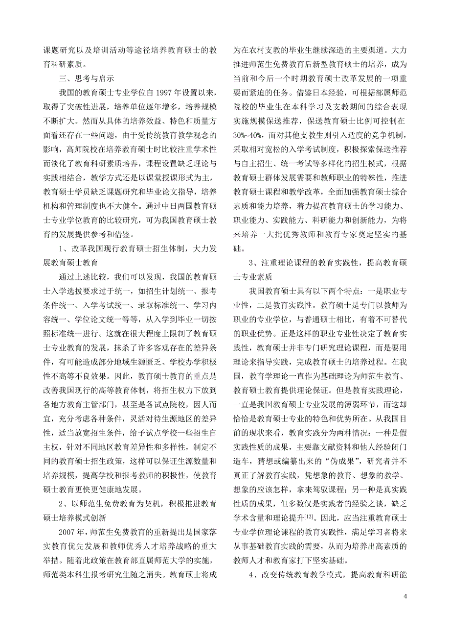 中日教育硕士专业学位研究生教育比较研究_第4页