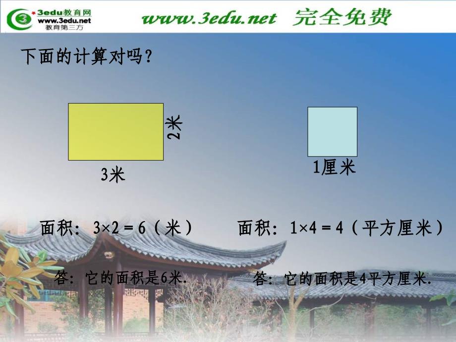 人教版小学数学三年级下册课件：面积和周长的对比2_第2页