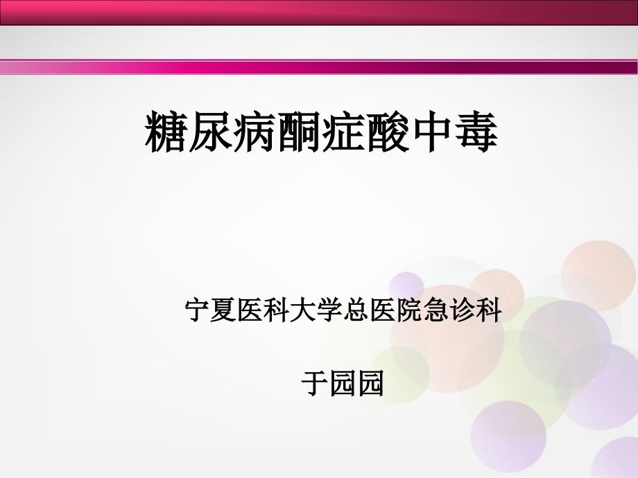 于园园急诊科教学糖尿病酮症酸中毒ppt课件_第1页