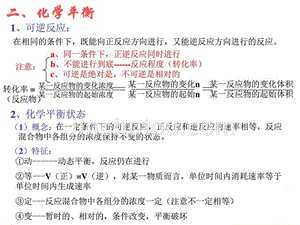 高二化学下学期化学平衡1其它课程初中教育教育专区ppt培训课件