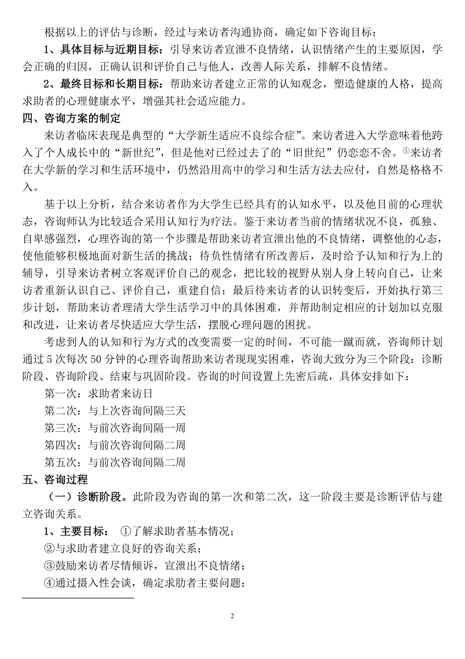 一例大学新生新生活适应不良心理咨询案例报告_第2页