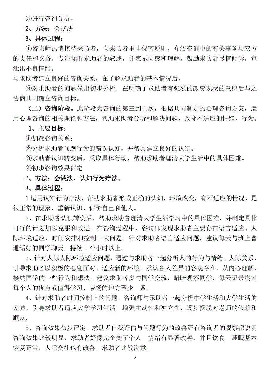 一例大学新生新生活适应不良心理咨询案例报告_第3页