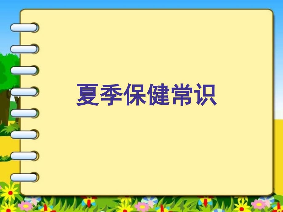 夏季保健常识.ppt_第1页