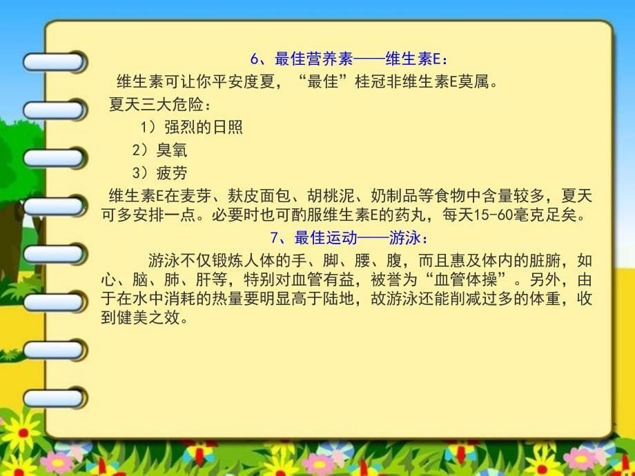 夏季保健常识.ppt_第5页