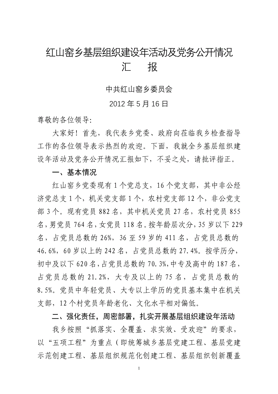 乡镇基层组织建设年活动及党务公开情况汇报_第1页