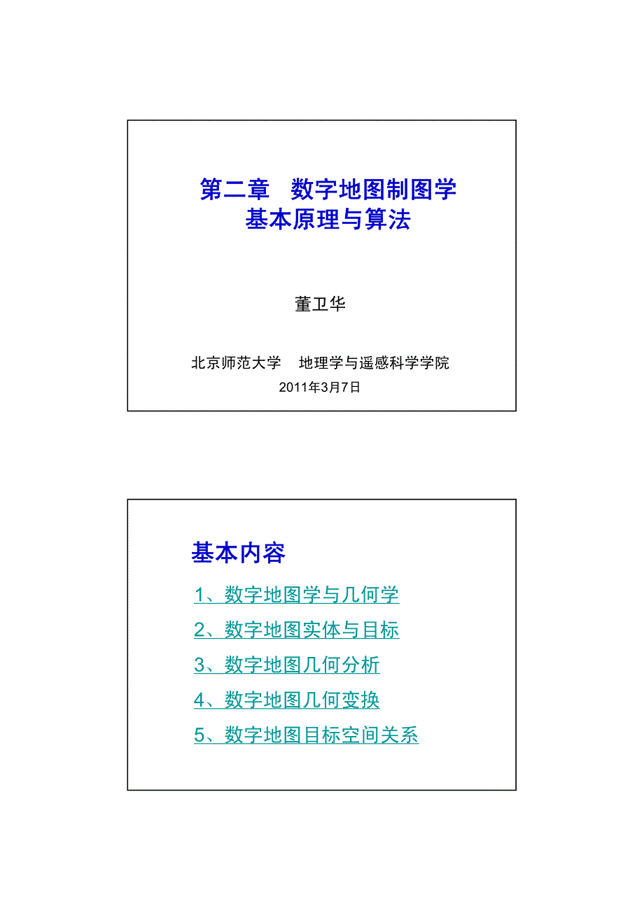数字地图制图原理及应用(3,4节)_第1页