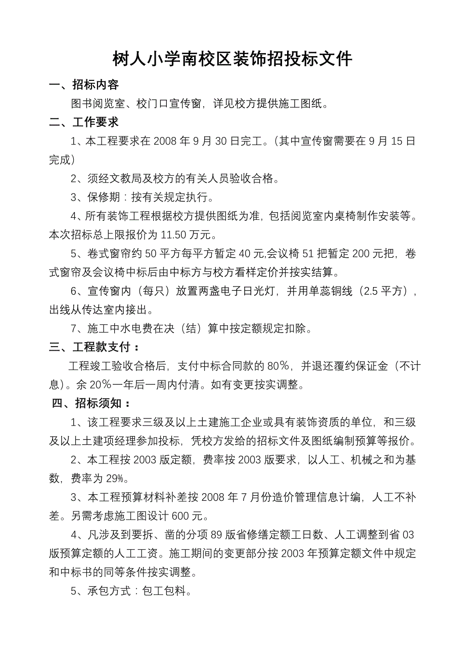 树人小学南校区装饰招投标文件_第1页