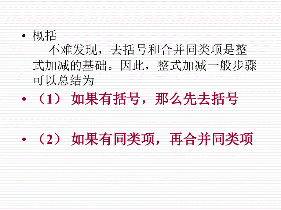 数学：6.4《整式的加减》课件(冀教版七年级上)_第4页