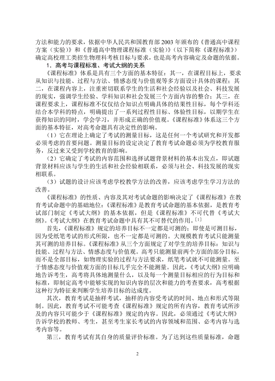 新课程下高考物理质量评价标准及试卷结构技术指标构想(漆应阶)_第2页