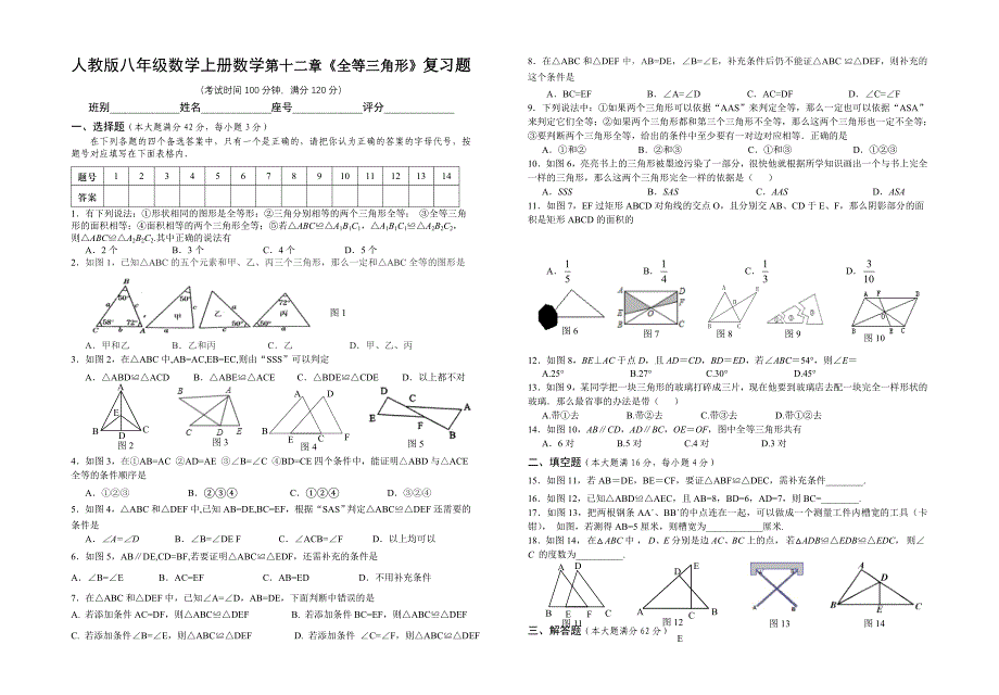 人教版八年级数学上册数学第十二章《全等三角形》复习试题_第1页