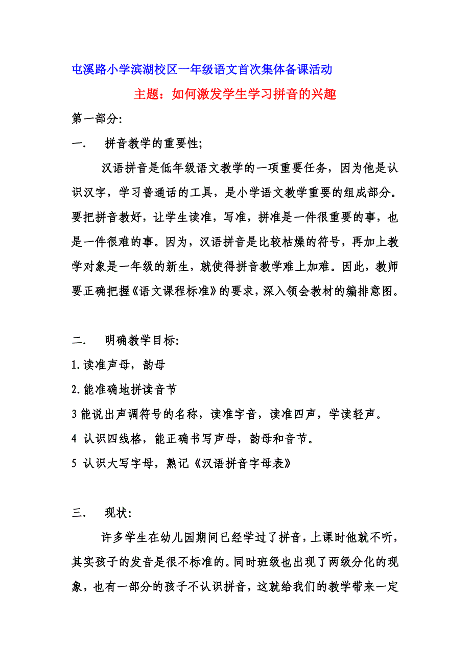 屯溪路小学滨湖校区一年级语文首次集体备课活动_第1页